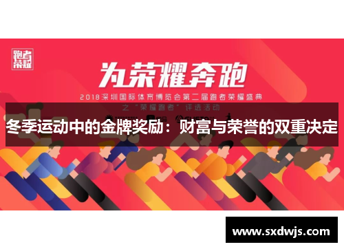 冬季运动中的金牌奖励：财富与荣誉的双重决定