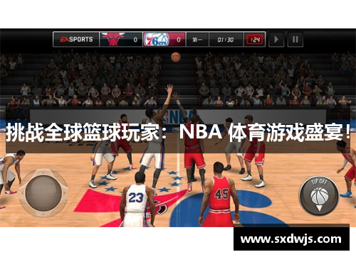 挑战全球篮球玩家：NBA 体育游戏盛宴！