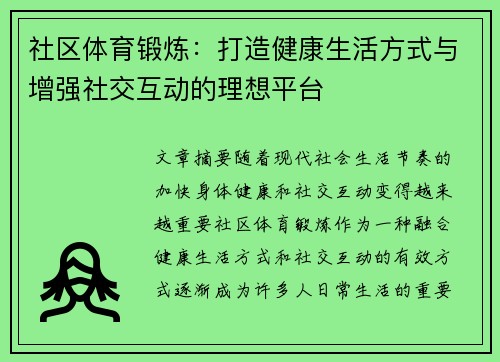 社区体育锻炼：打造健康生活方式与增强社交互动的理想平台